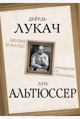 Ленин и Маркс. Очищение от гуманизма