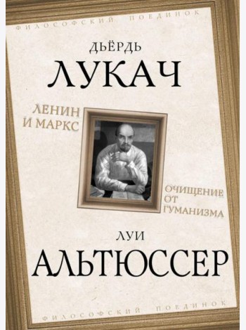 Ленин и Маркс. Очищение от гуманизма