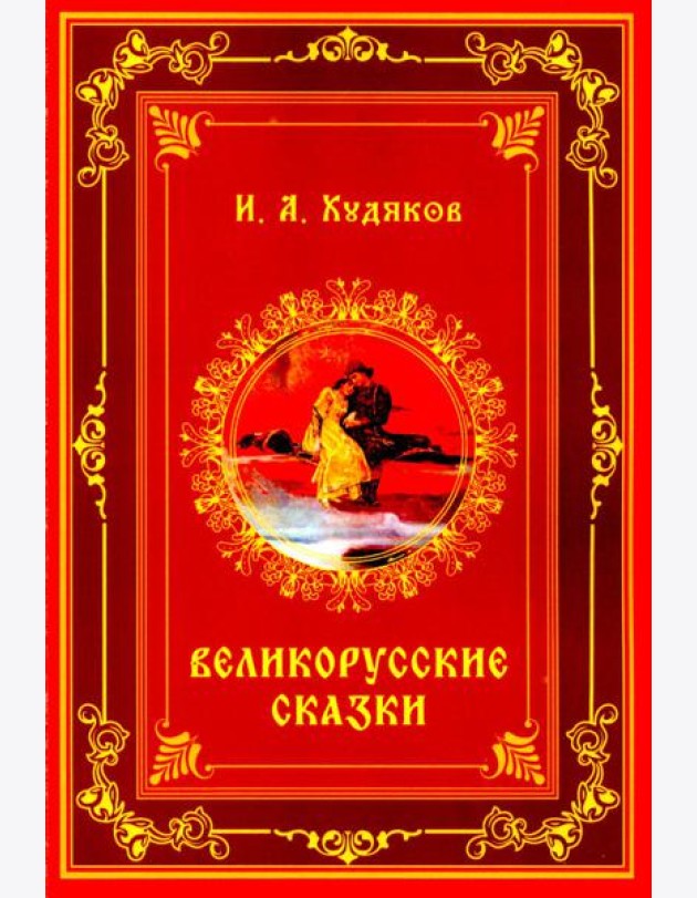 Великорусские сказки