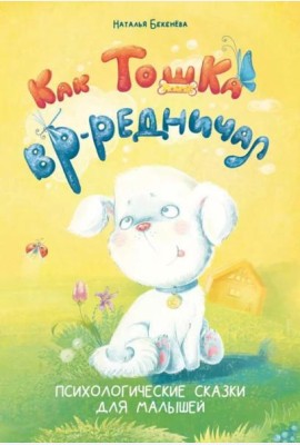 Как Тошка вр-редничал. Психологические сказки для малышей
