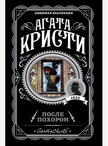 После похорон