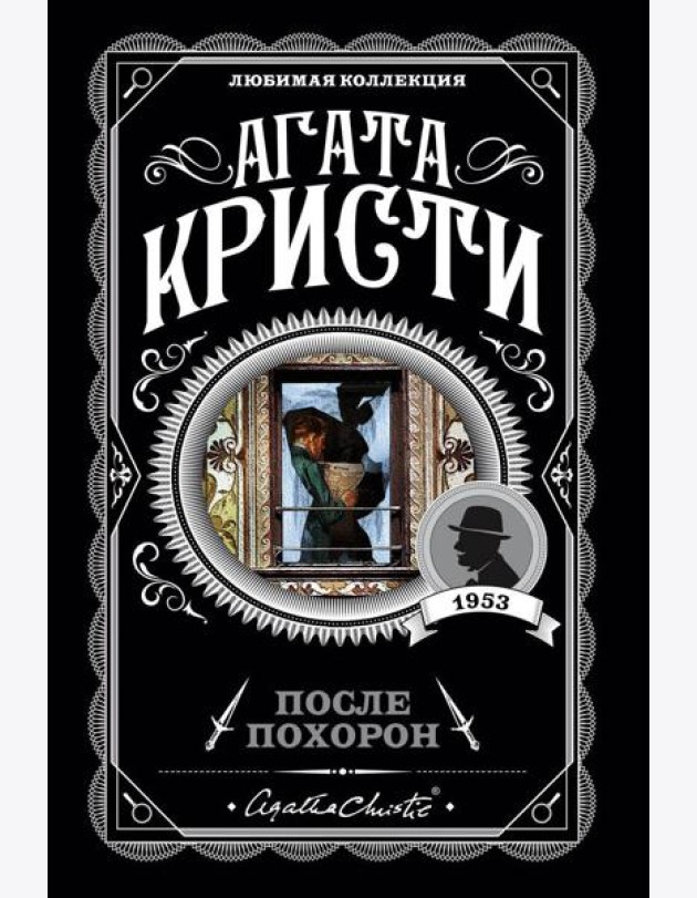 После похорон