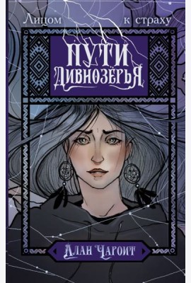 Пути Дивнозерья: роман