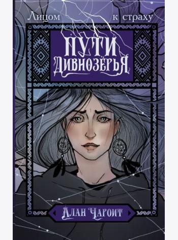 Пути Дивнозерья: роман
