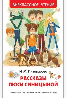 Рассказы Люси Синицыной