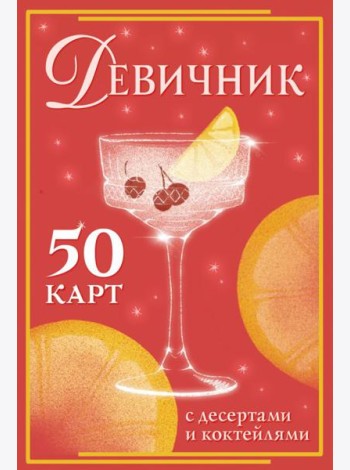 Девичник: 50 карт с десертами и коктейлями
