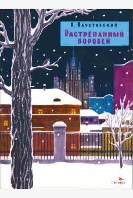 Растрепанный воробей. Семейные ценности. Книги нашего детства