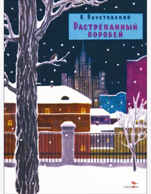 Растрепанный воробей. Семейные ценности. Книги нашего детства