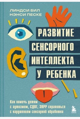 Развитие сенсорного интеллекта у ребенка. Как помочь детям с аутизмом, СДВГ, ЗПРР справиться с нарушением сенсорной обработки