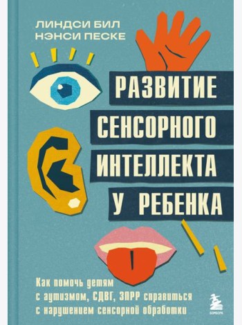 Развитие сенсорного интеллекта у ребенка. Как помочь детям с аутизмом, СДВГ, ЗПРР справиться с нарушением сенсорной обработки