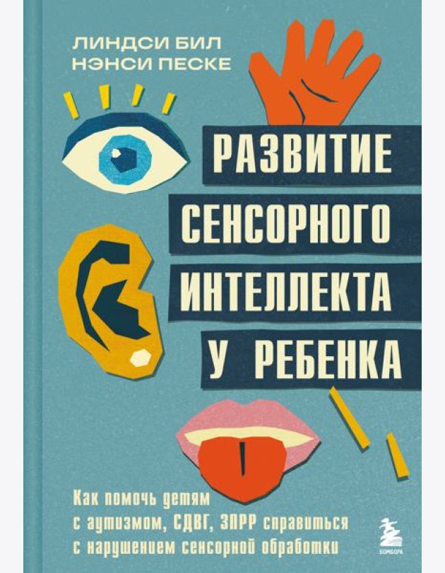 Развитие сенсорного интеллекта у ребенка. Как помочь детям с аутизмом, СДВГ, ЗПРР справиться с нарушением сенсорной обработки