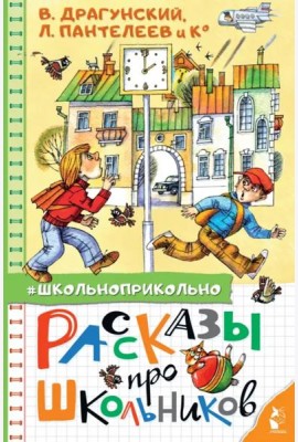 Рассказы про школьников