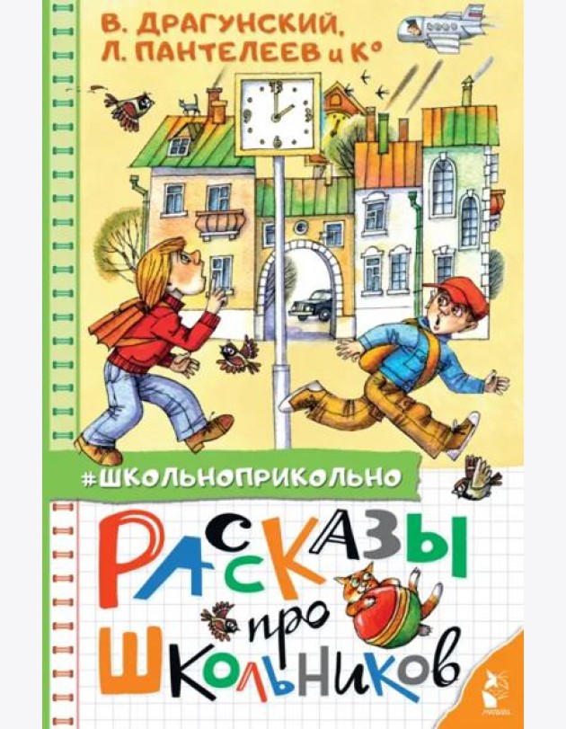Рассказы про школьников