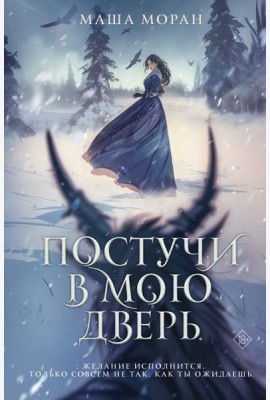 Постучи в мою дверь