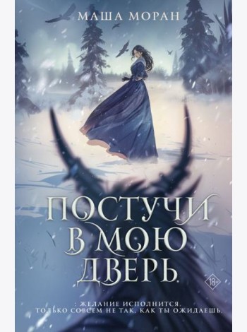 Постучи в мою дверь