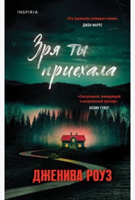 Зря ты приехала