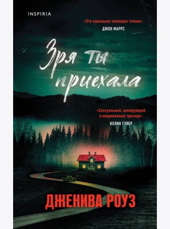 Зря ты приехала