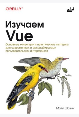 Изучаем Vue