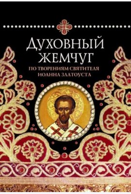 Духовный жемчуг. По творениям святителя Иоанна Златоуста