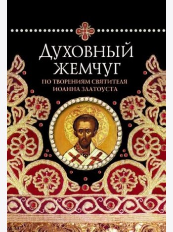 Духовный жемчуг. По творениям святителя Иоанна Златоуста