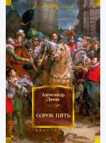 Сорок пять (с илл.)