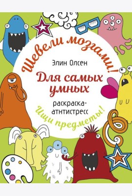 Для самых умных. Раскраска-антистресс