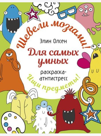 Для самых умных. Раскраска-антистресс