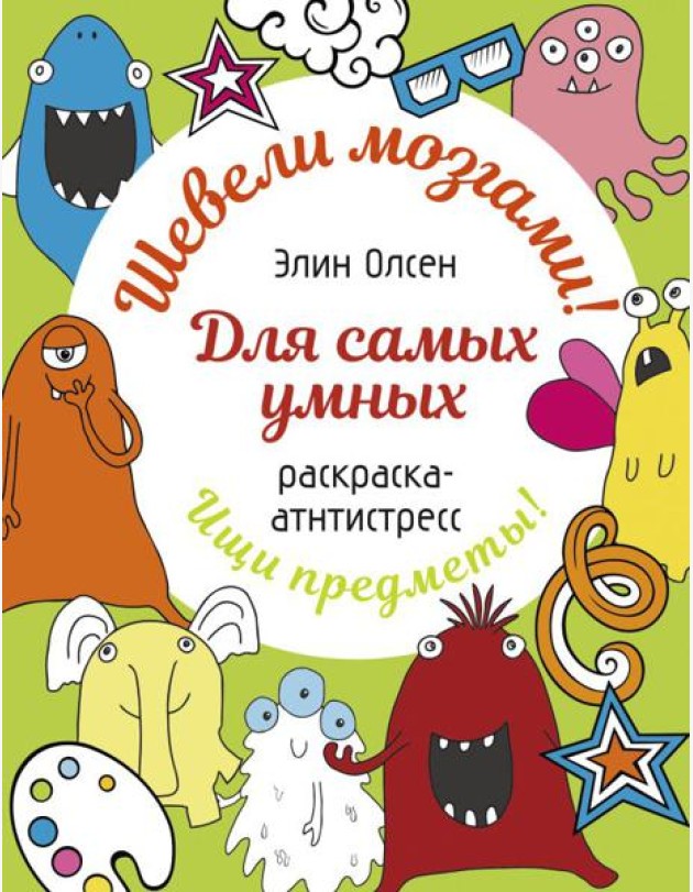 Для самых умных. Раскраска-антистресс