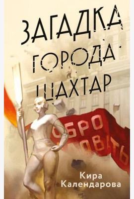 Загадка города Шахтар