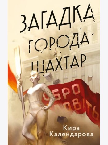 Загадка города Шахтар