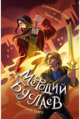 Стеклянный страж. Танец меча (#13 и #14)