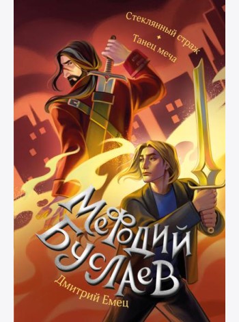Стеклянный страж. Танец меча (#13 и #14)