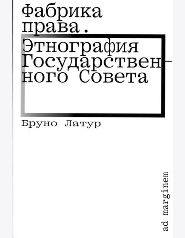 Фабрика права. Этнография Государственного совета