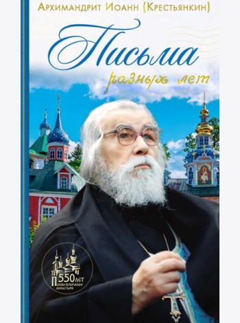 Письма разных лет: 2-е изд