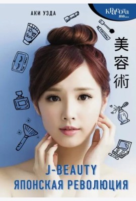 J-beauty. Японская революция