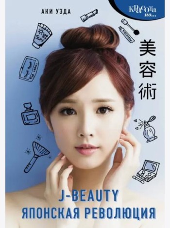J-beauty. Японская революция