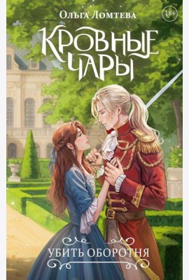 Кровные чары. Убить оборотня