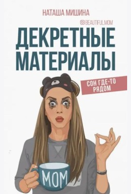 Декретные материалы