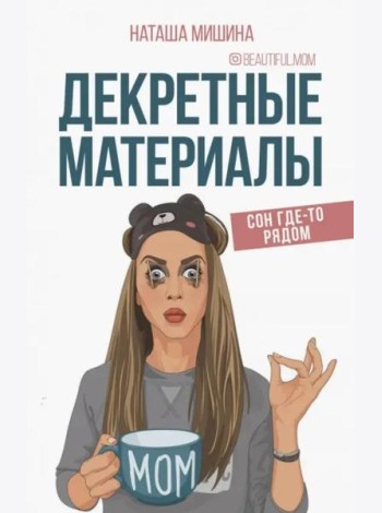 Декретные материалы