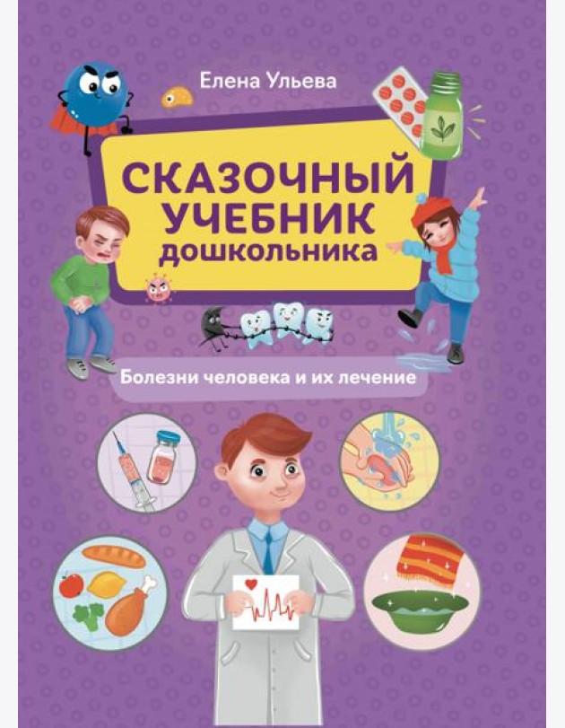 Сказочный учебник дошкольника. Болезни человека и их лечение