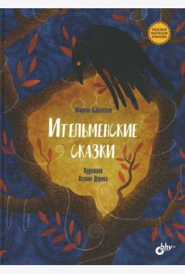 Ительменские сказки