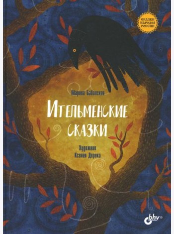 Ительменские сказки