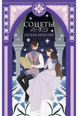 Сонеты