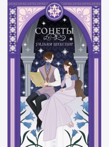 Сонеты