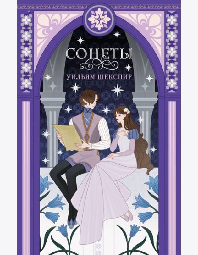 Сонеты