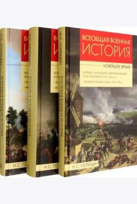 Всеобщая военная история. Новейшее время. В 3 томах