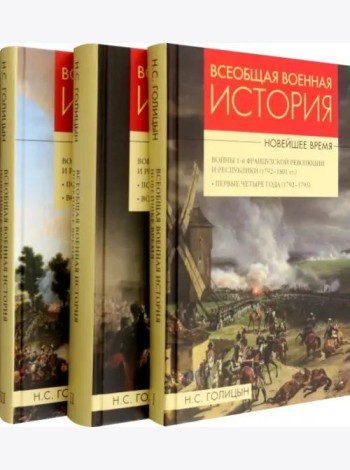 Всеобщая военная история. Новейшее время. В 3 томах