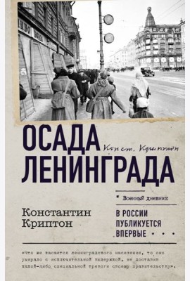 Осада Ленинграда