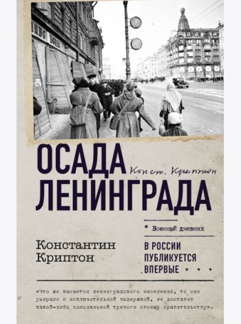 Осада Ленинграда