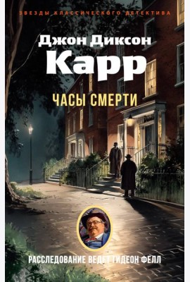 Часы смерти